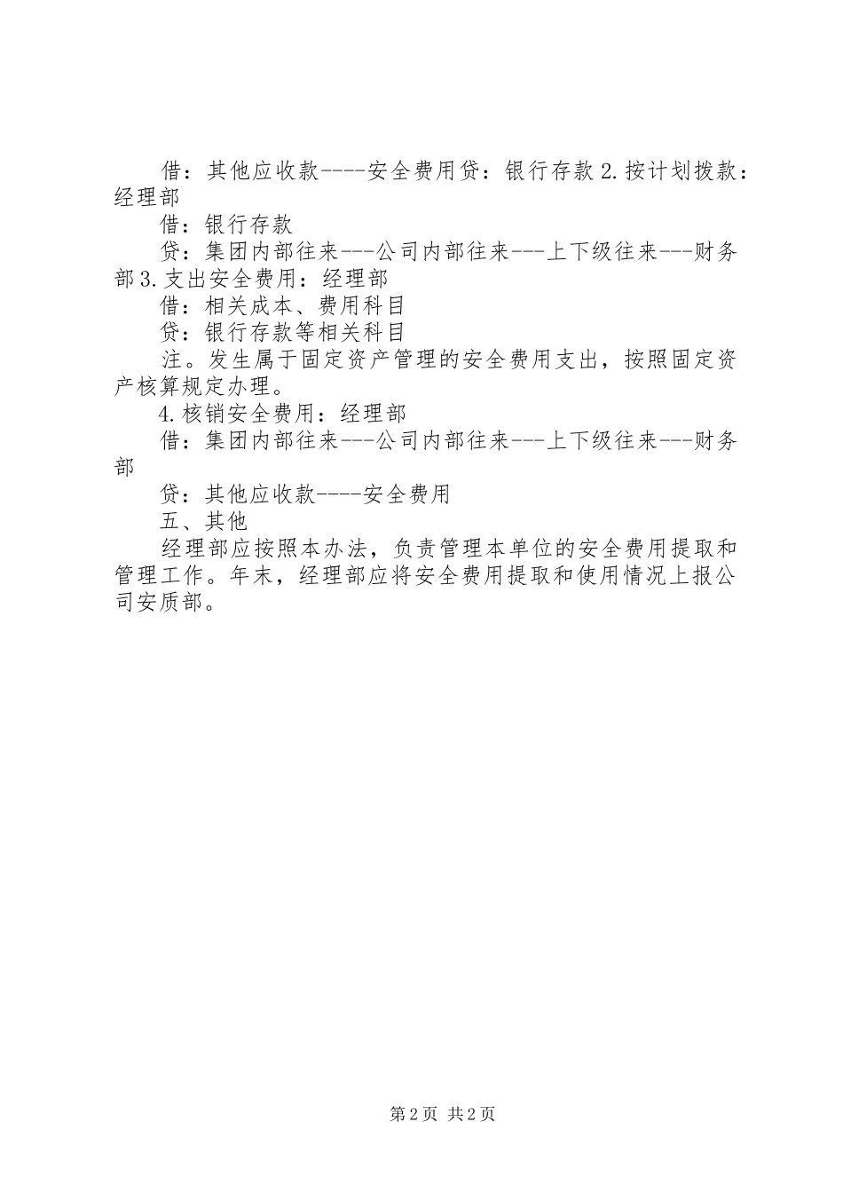 安全生产专项资金使用规章制度 _第2页