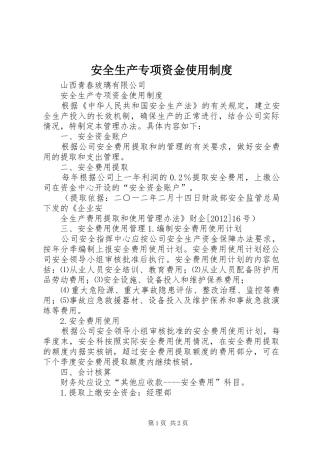 安全生产专项资金使用规章制度 