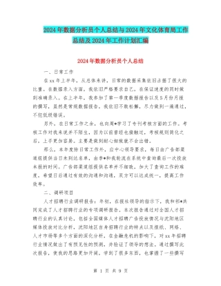 2024年数据分析员个人总结与2024年文化体育局工作总结及2024年工作计划汇编