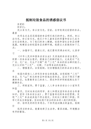抵制垃圾食品的诱惑倡议书范文 (2)