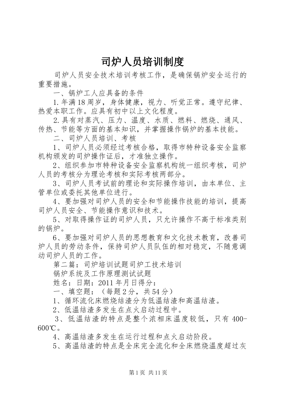 司炉人员培训规章制度_第1页