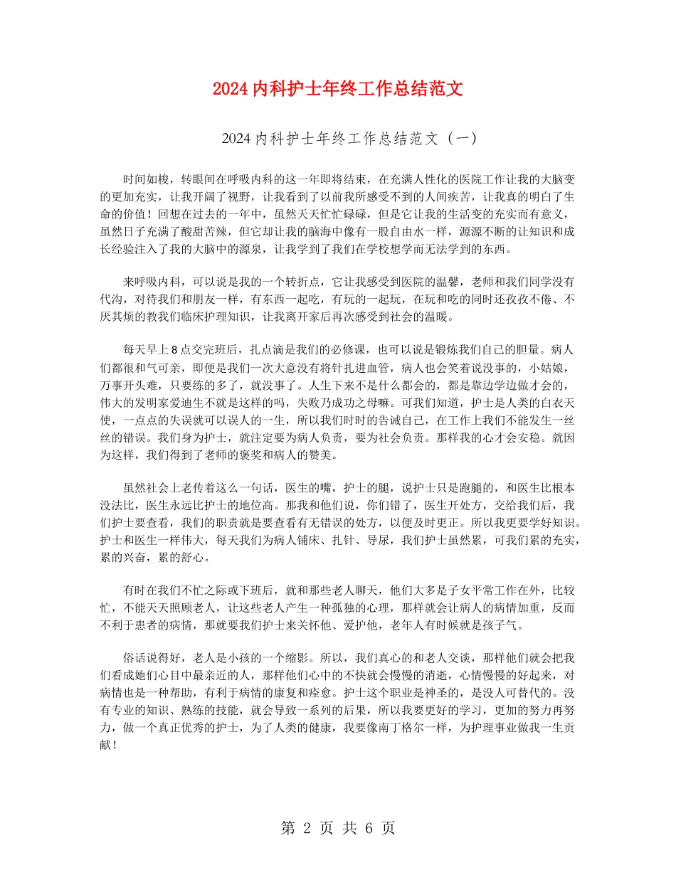2024内科护士年终工作总结范文_第2页