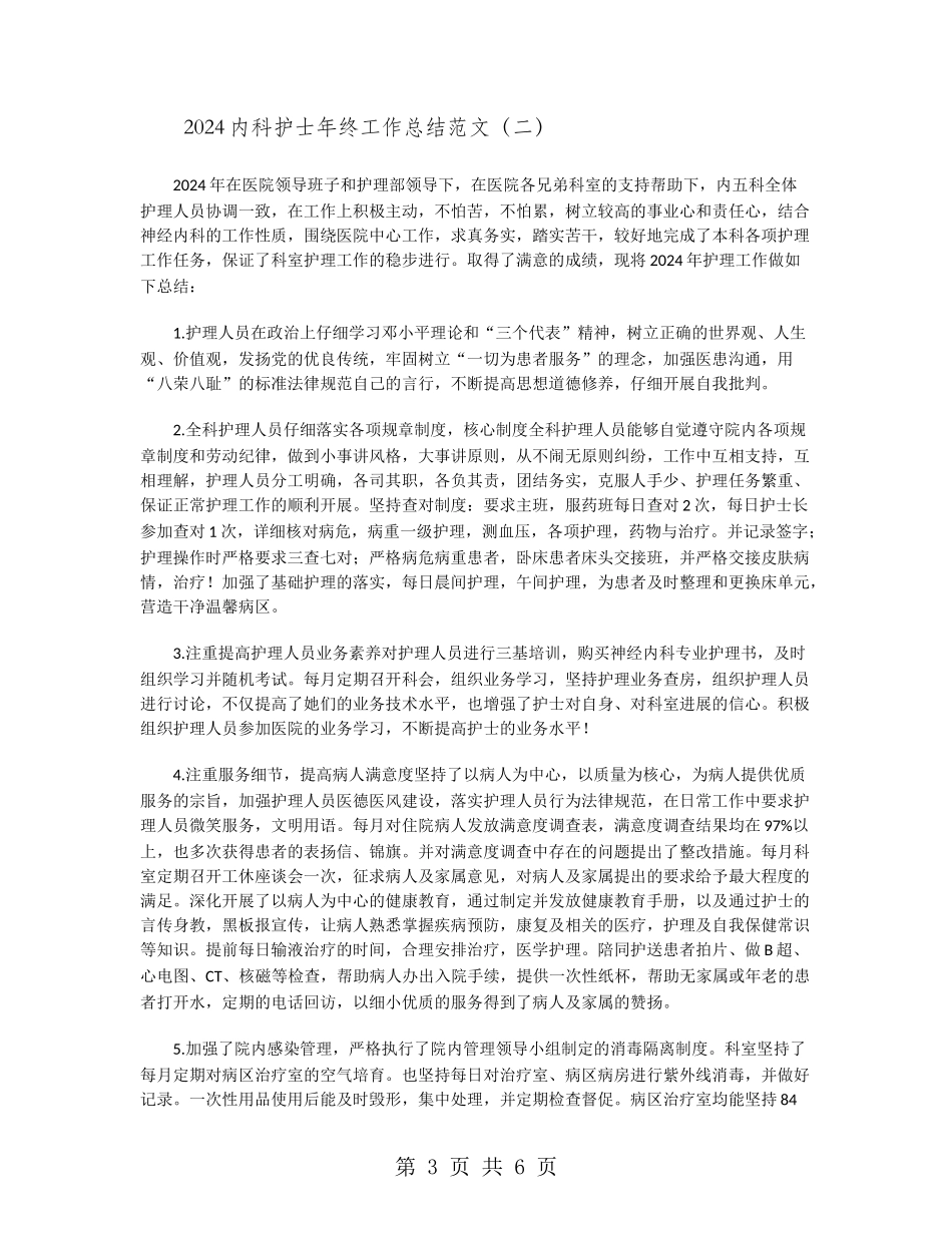 2024内科护士年终工作总结范文_第3页