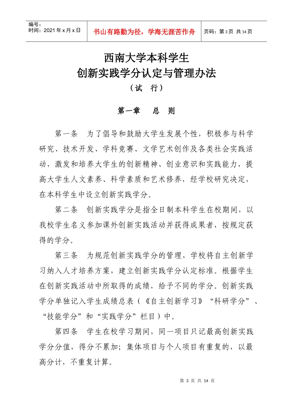 西南大学创新实践学分认定与管理办法_第3页
