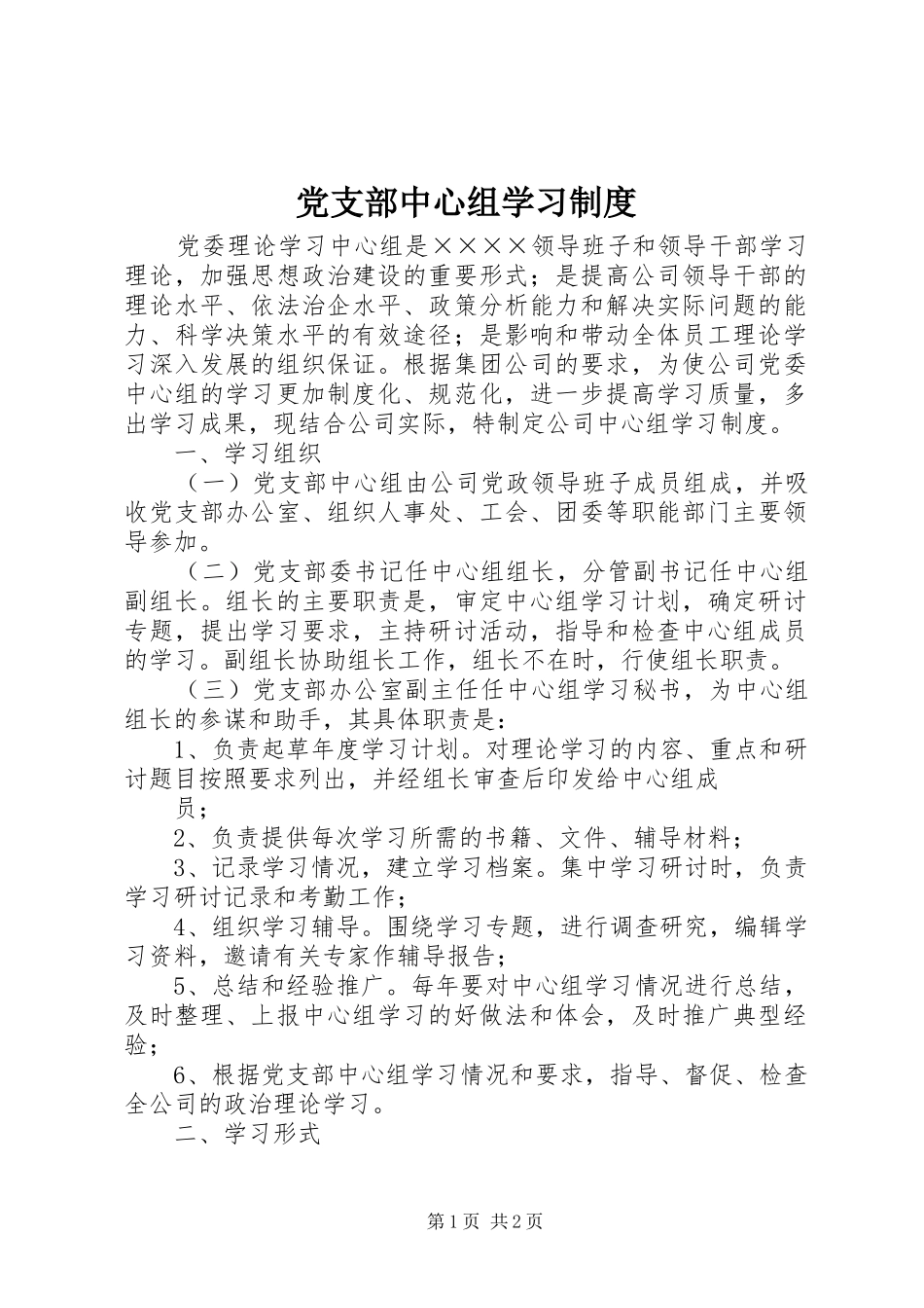 党支部中心组学习规章制度  (2)_第1页