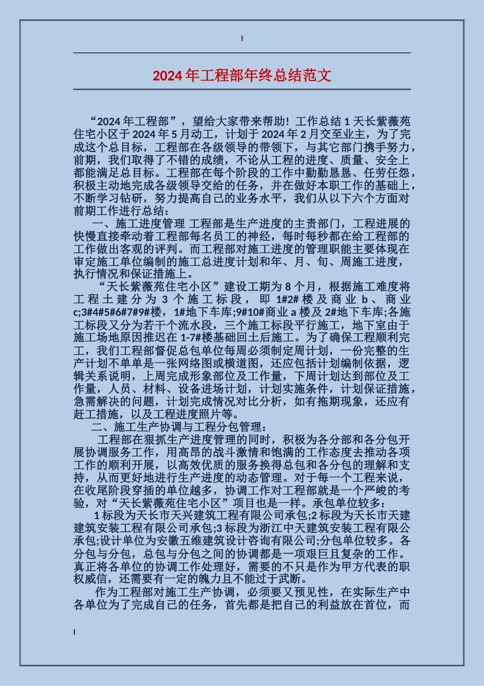 2024年工程部年终总结范文_第1页