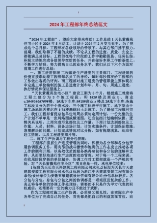 2024年工程部年终总结范文