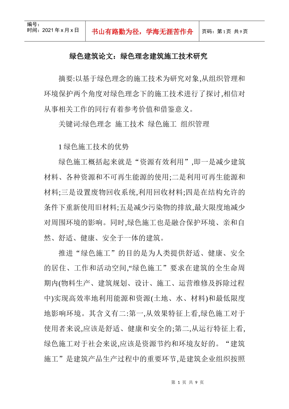 绿色建筑论文：绿色理念建筑施工技术研究_第1页
