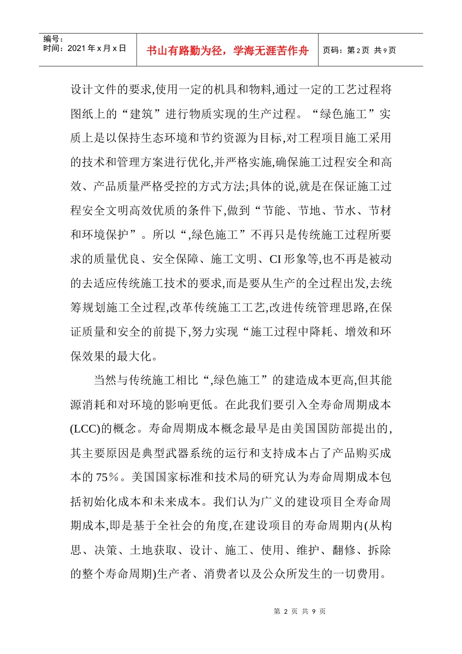 绿色建筑论文：绿色理念建筑施工技术研究_第2页