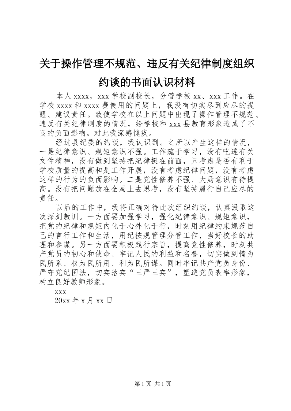 关于操作管理不规范、违反有关纪律规章制度组织约谈的书面认识材料_第1页