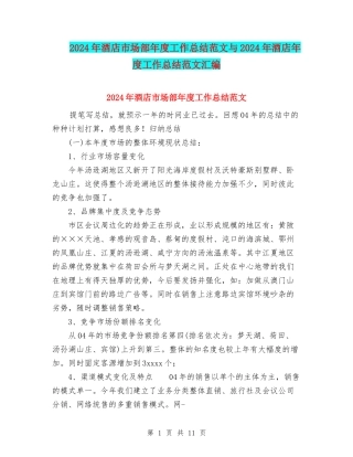 2024年酒店市场部年度工作总结范文与2024年酒店年度工作总结范文汇编