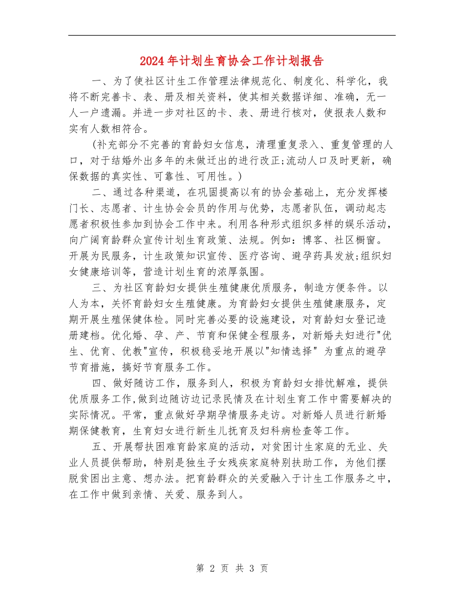 2024年计划生育协会工作计划报告_第2页