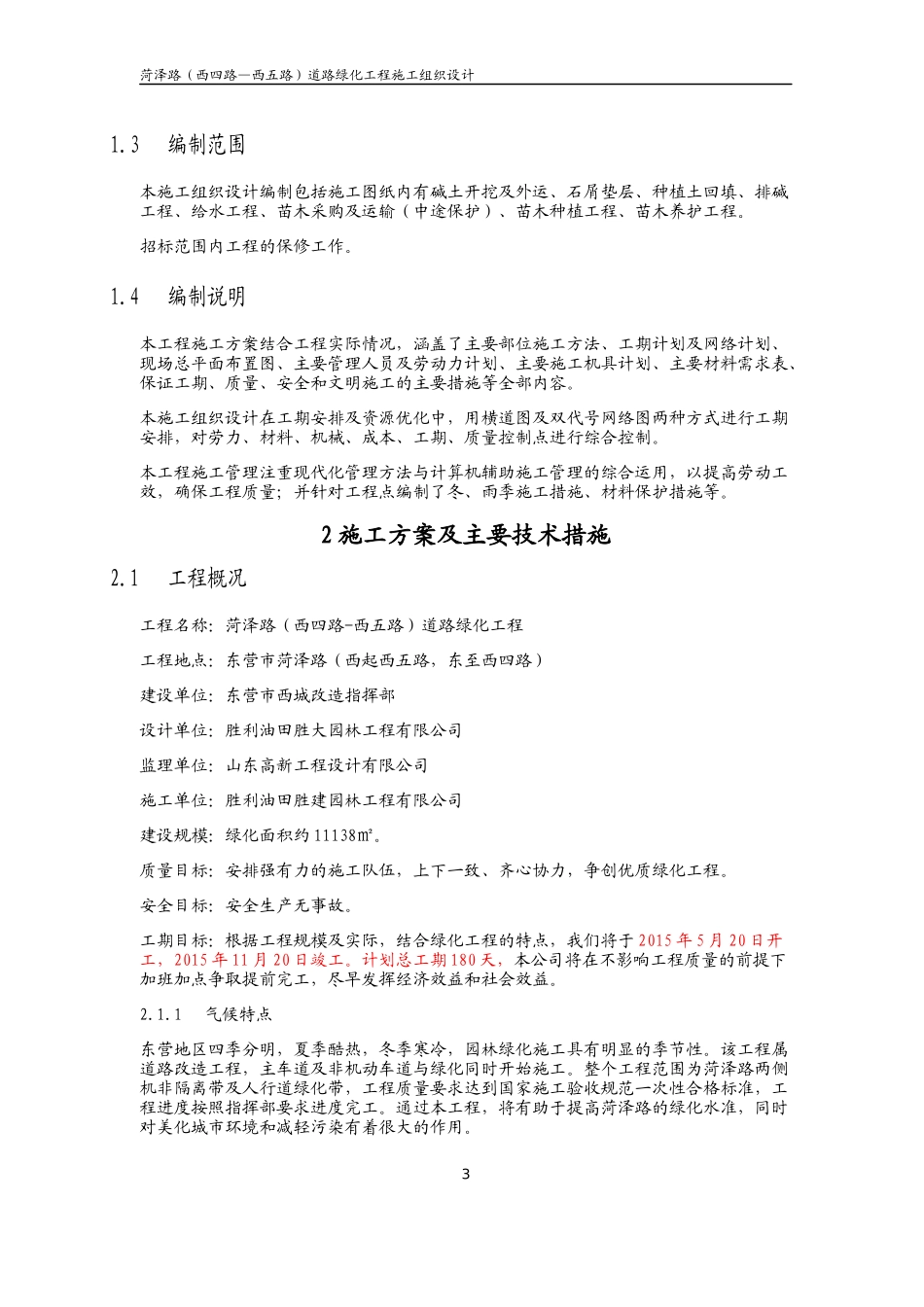 菏泽路施工组织设计_第3页