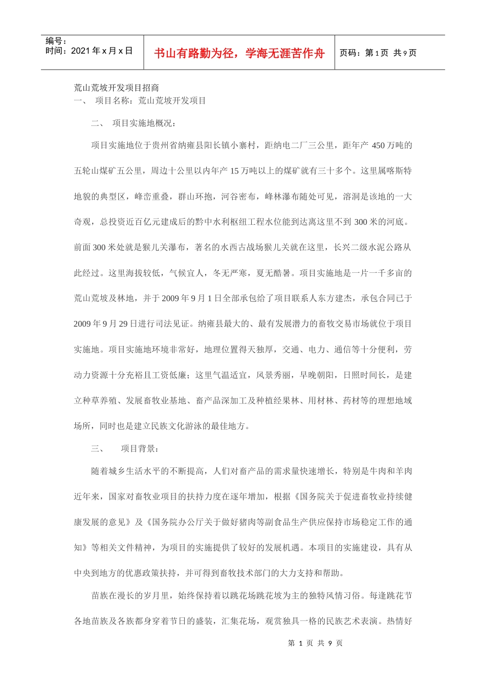 荒山荒坡开发项目招商_第1页