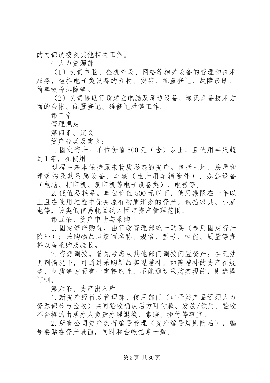 集团公司行政资产管理规章制度_第2页