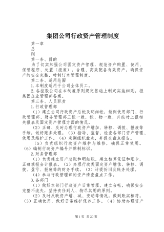 集团公司行政资产管理规章制度