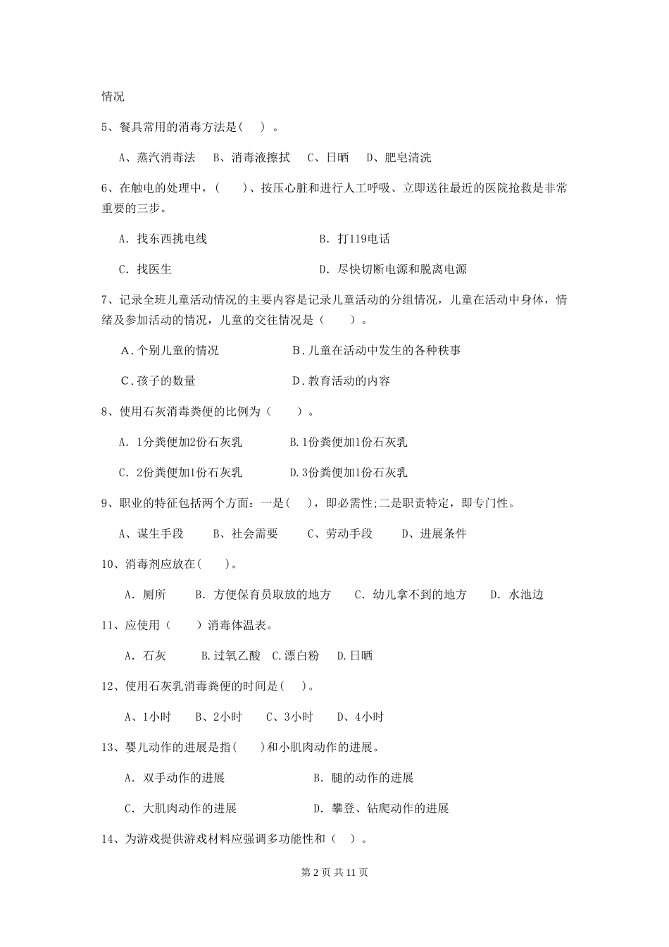 2024年幼儿园中班保育员四级能力考试试题试题_第2页