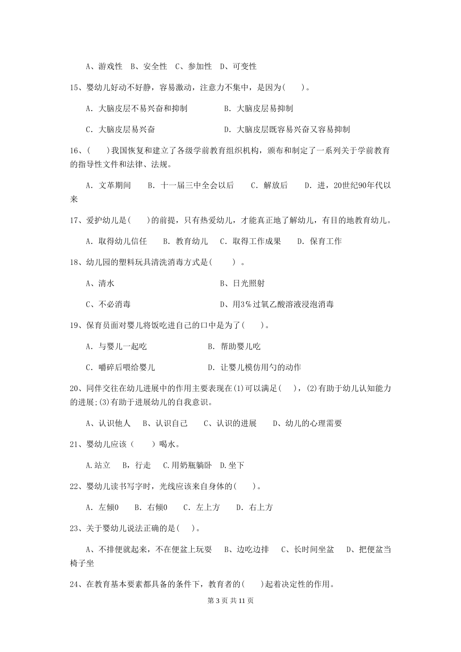 2024年幼儿园中班保育员四级能力考试试题试题_第3页