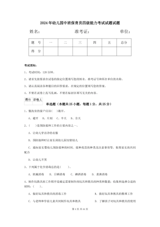 2024年幼儿园中班保育员四级能力考试试题试题