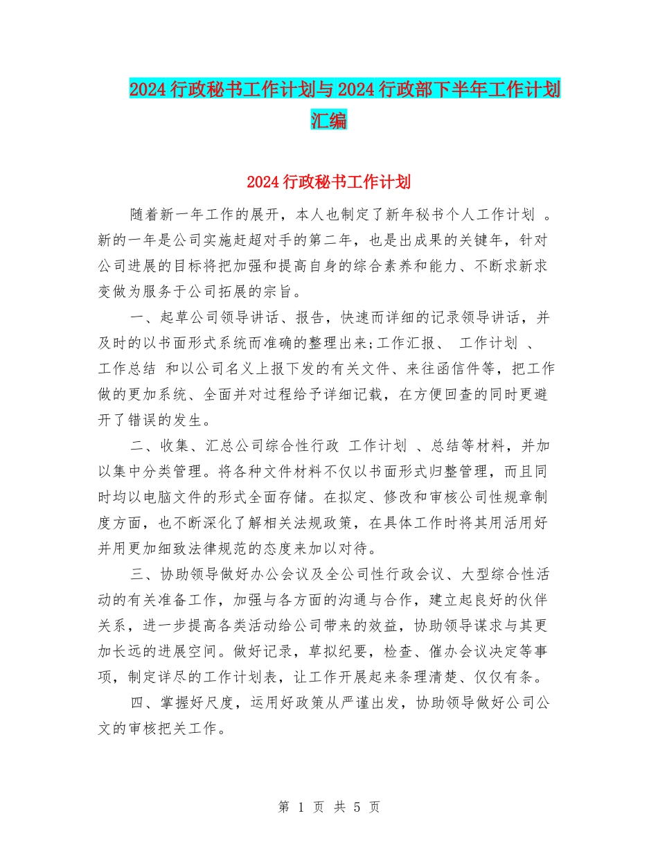 2024行政秘书工作计划与2024行政部下半年工作计划汇编_第1页