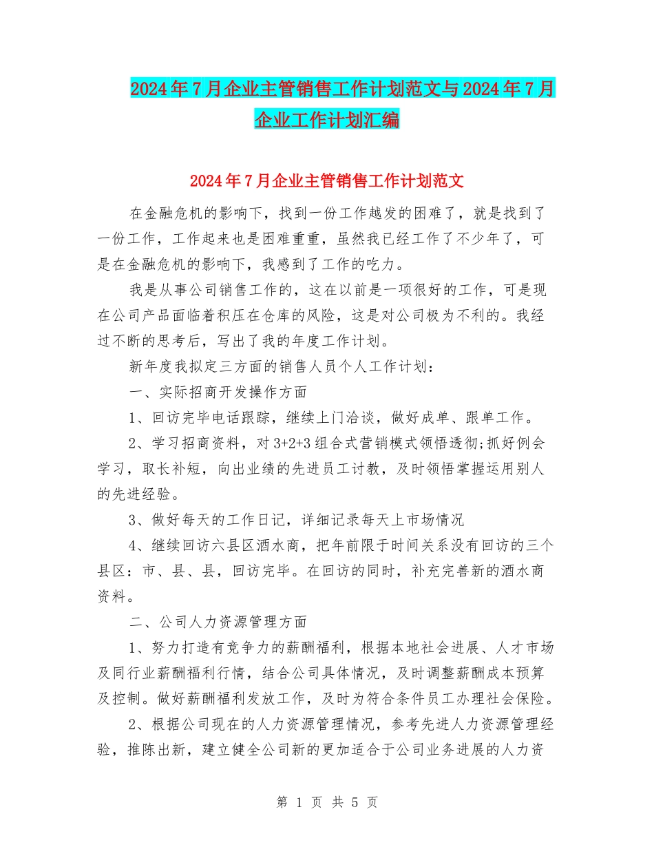 2024年7月企业主管销售工作计划范文与2024年7月企业工作计划汇编_第1页