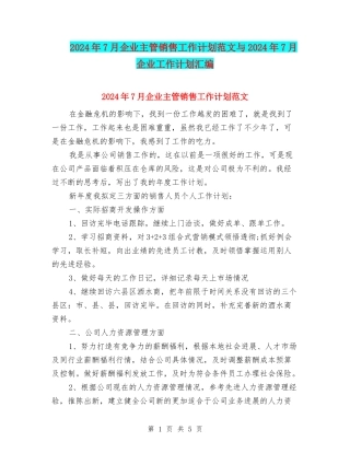 2024年7月企业主管销售工作计划范文与2024年7月企业工作计划汇编