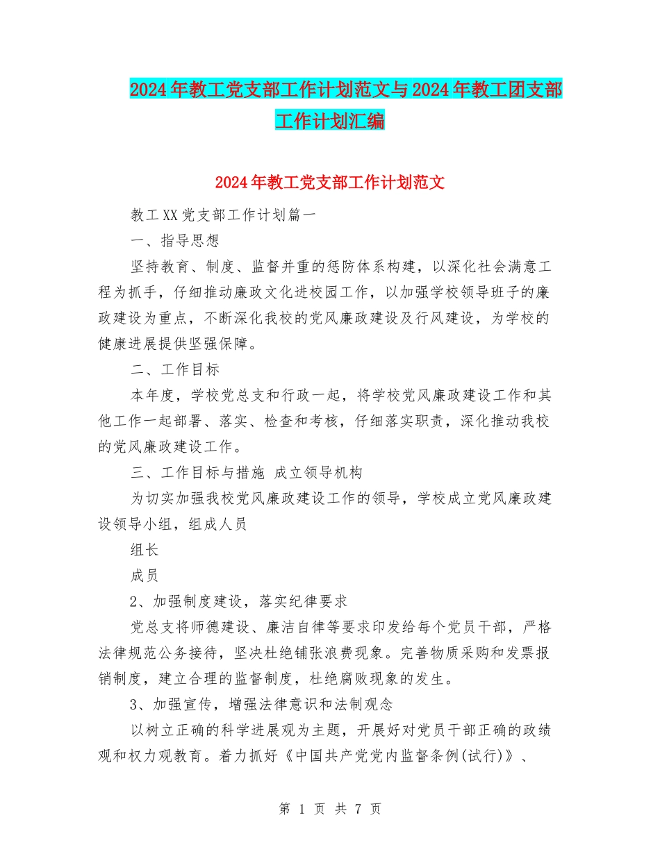 2024年教工党支部工作计划范文与2024年教工团支部工作计划汇编.doc_第1页