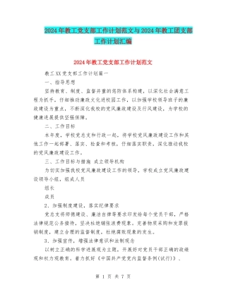 2024年教工党支部工作计划范文与2024年教工团支部工作计划汇编.doc
