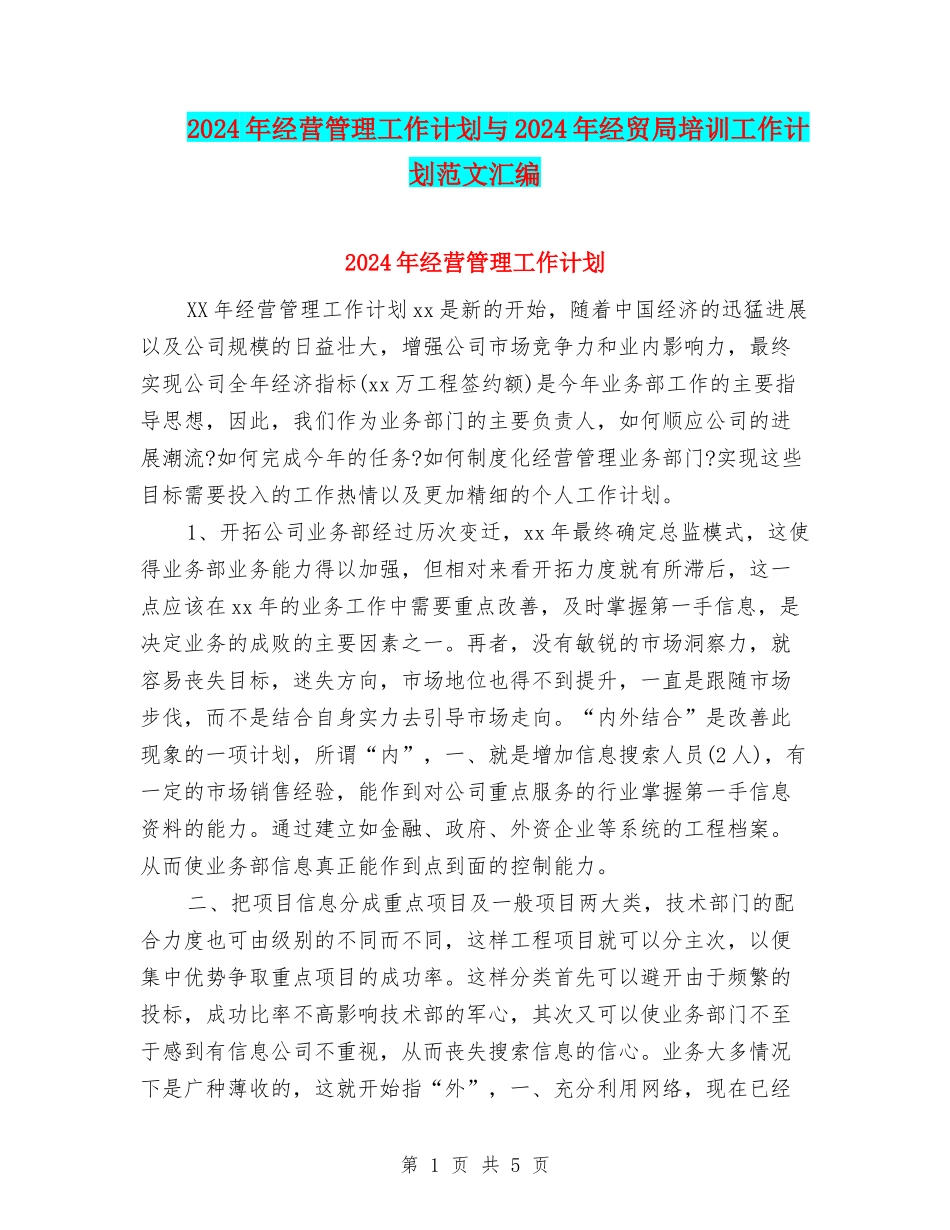 2024年经营管理工作计划与2024年经贸局培训工作计划范文汇编_第1页