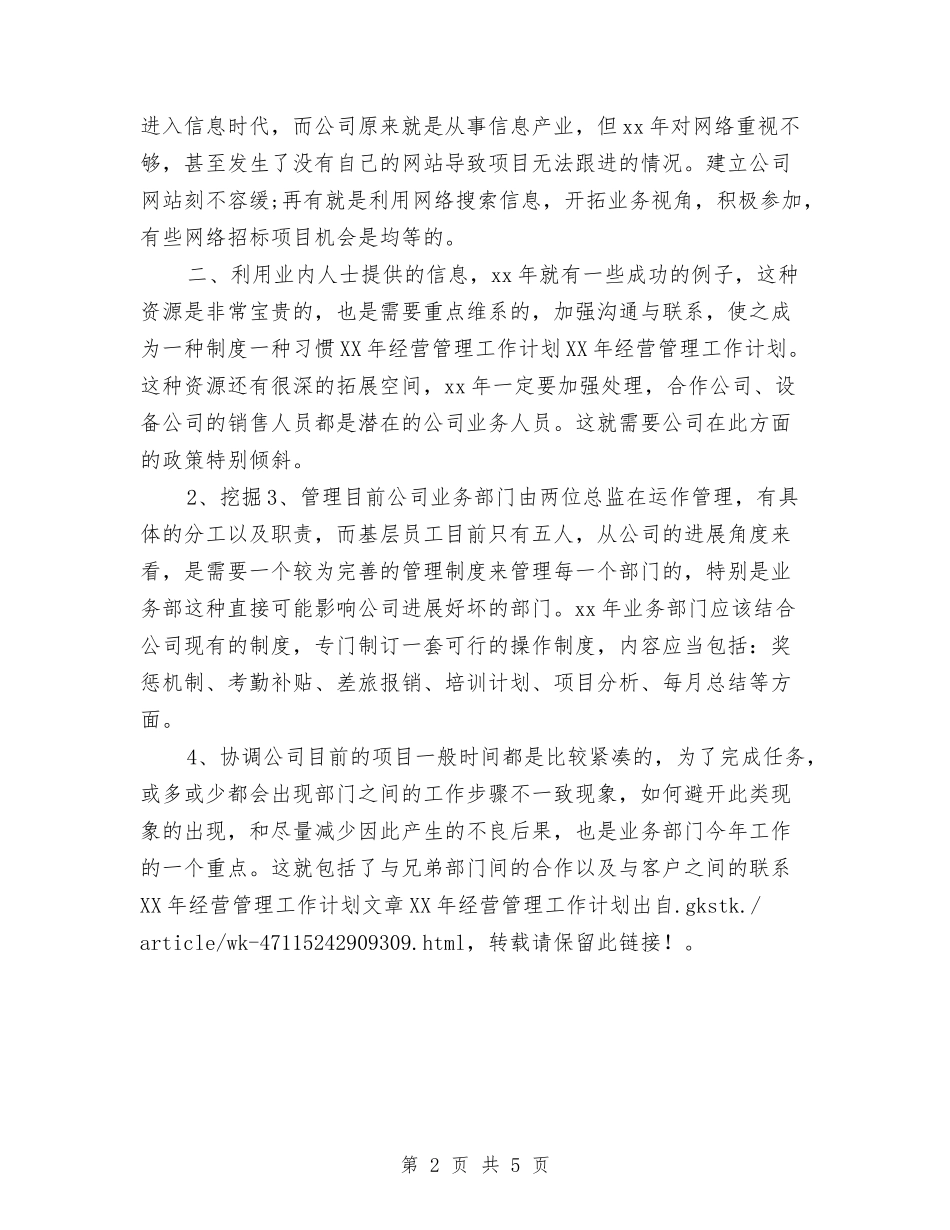 2024年经营管理工作计划与2024年经贸局培训工作计划范文汇编_第2页