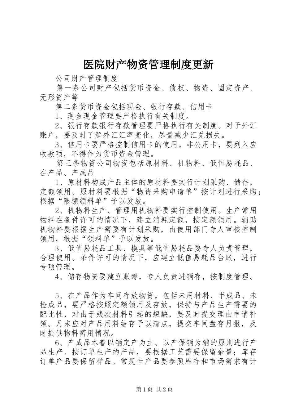 医院财产物资管理规章制度更新 _第1页