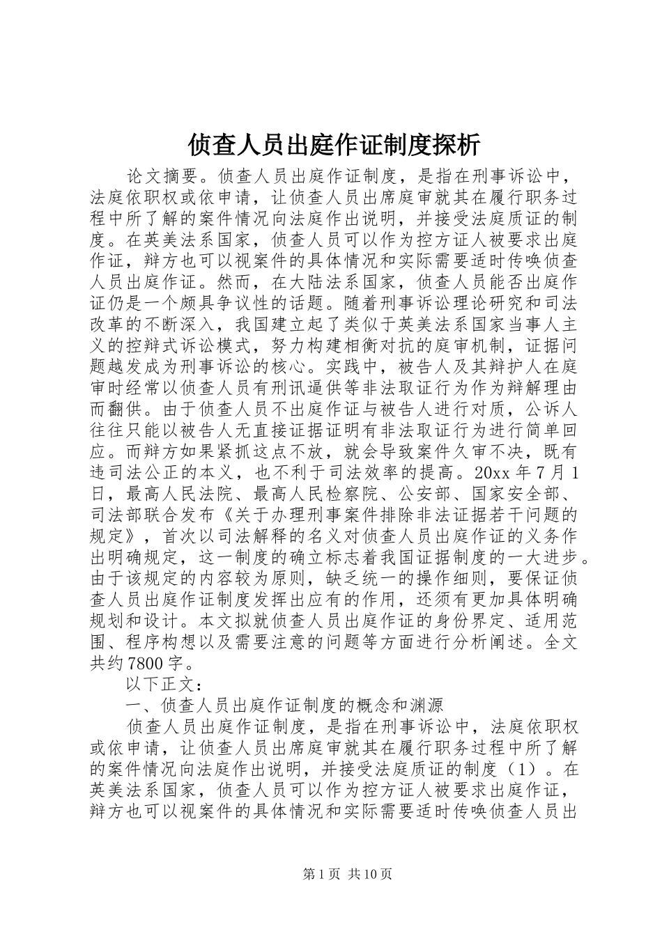 侦查人员出庭作证规章制度探析_第1页