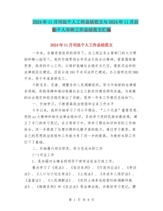 2024年11月司法个人工作总结范文与2024年11月后勤个人年终工作总结范文汇编