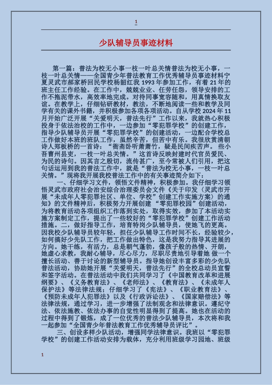 少队辅导员事迹材料_第1页