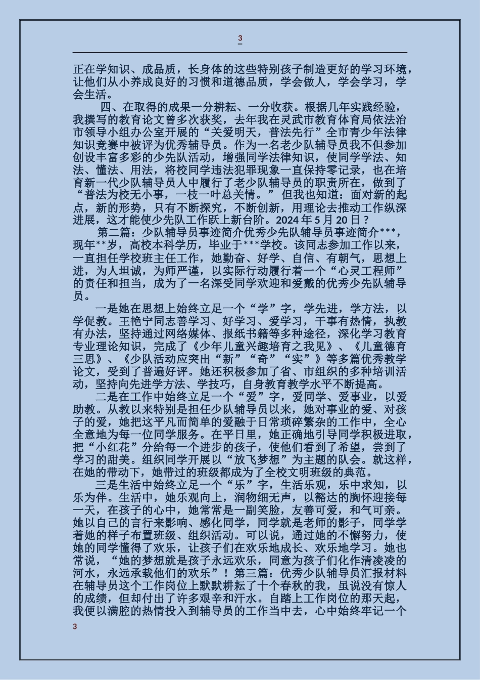 少队辅导员事迹材料_第3页