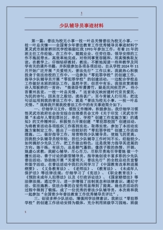 少队辅导员事迹材料