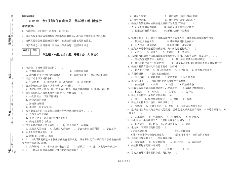 2024年二级(技师)保育员每周一练试卷A卷-附解析_第1页
