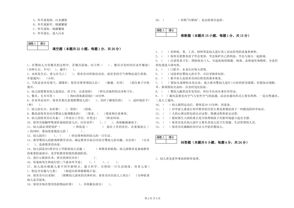 2024年二级(技师)保育员每周一练试卷A卷-附解析_第2页