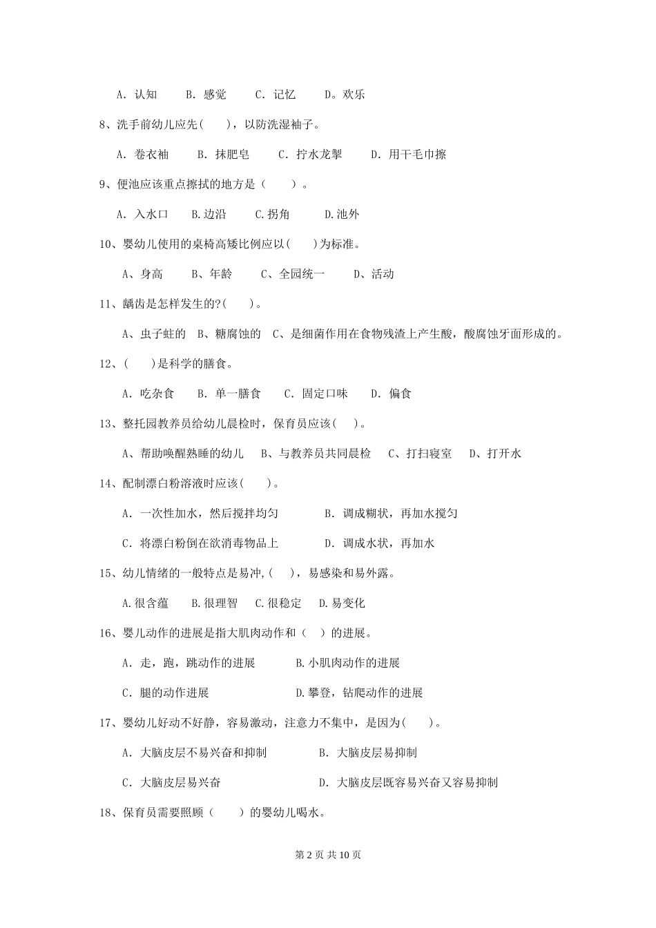 2019年幼儿园保育员职业技能考试试卷_第2页