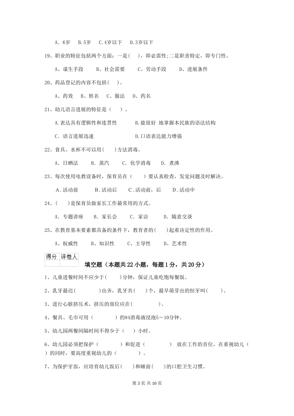 2019年幼儿园保育员职业技能考试试卷_第3页