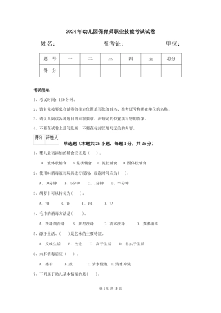 2019年幼儿园保育员职业技能考试试卷