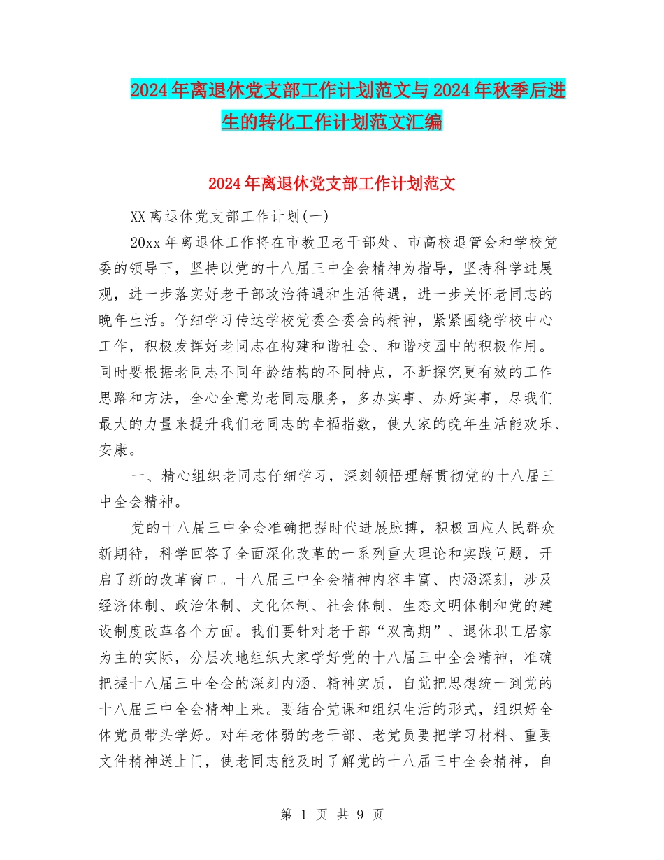 2024年离退休党支部工作计划范文与2024年秋季后进生的转化工作计划范文汇编_第1页