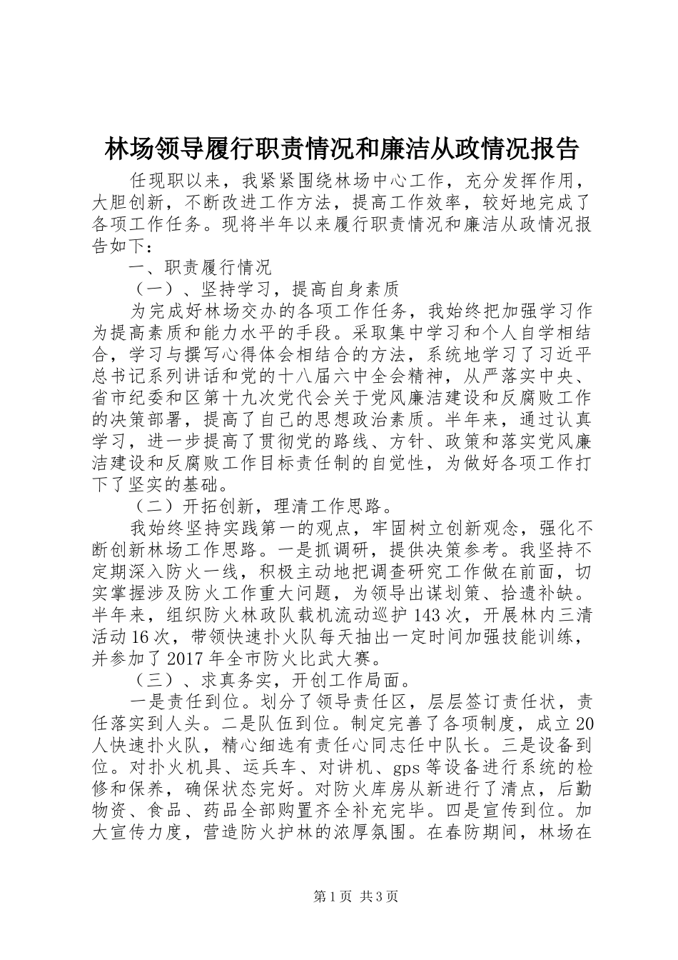 林场领导履行职责要求情况和廉洁从政情况报告_第1页