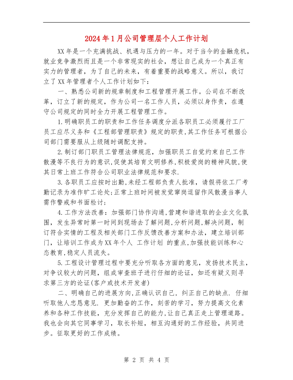 2024年1月公司管理层个人工作计划_第2页