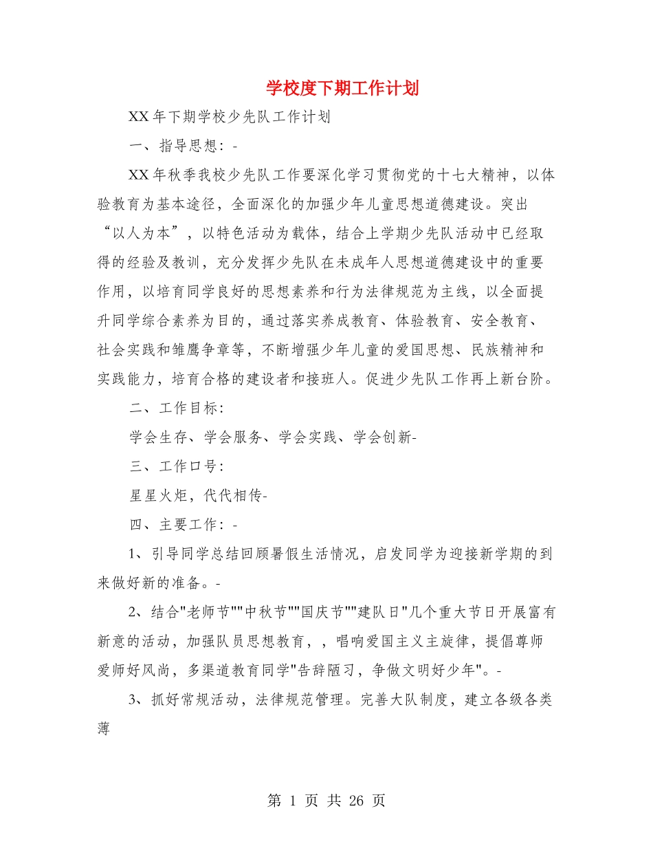 小学度下期工作计划_第1页