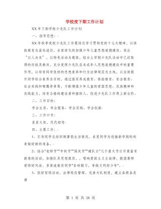 小学度下期工作计划