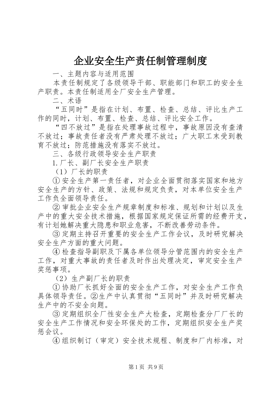 企业安全生产责任制管理规章制度 _第1页