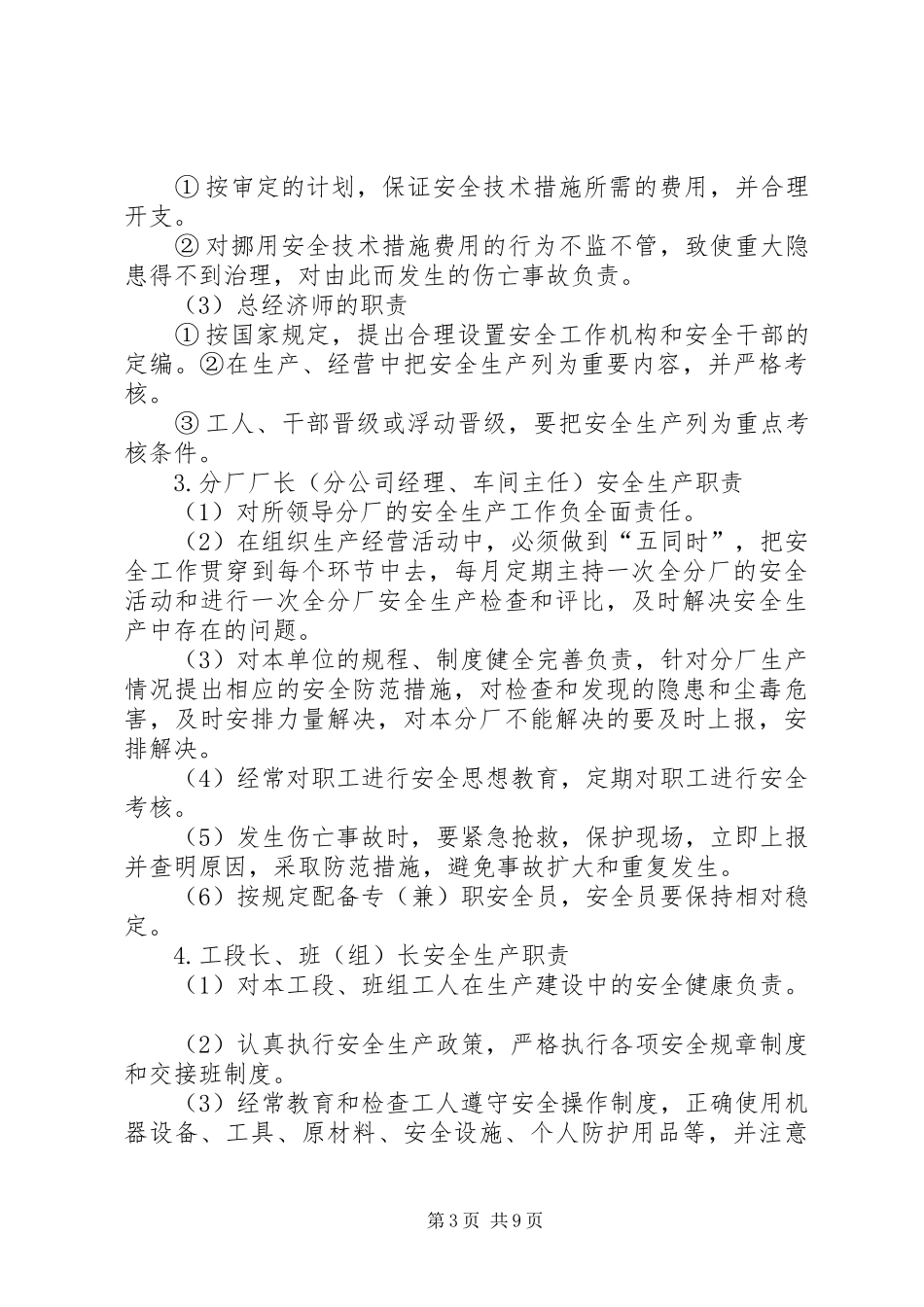 企业安全生产责任制管理规章制度 _第3页