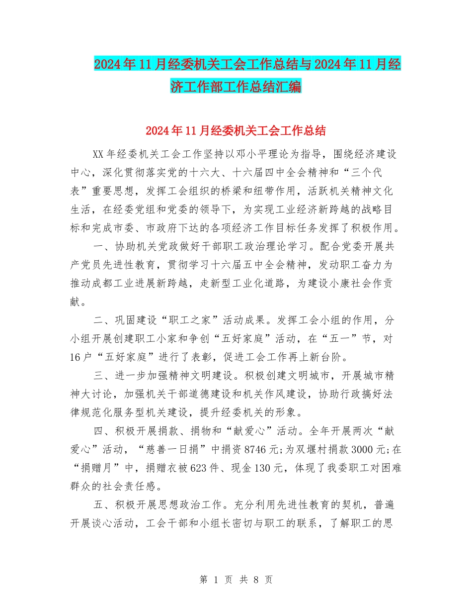 2024年11月经委机关工会工作总结与2024年11月经济工作部工作总结汇编_第1页