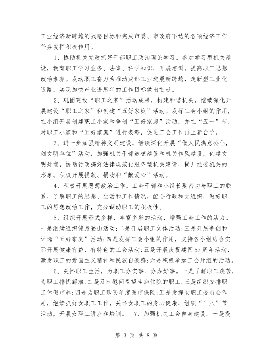 2024年11月经委机关工会工作总结与2024年11月经济工作部工作总结汇编_第3页